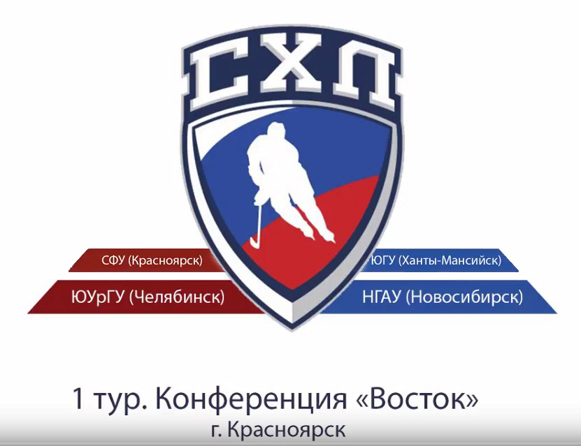 В Красноярске стартовал Чемпионат Студенческой хоккейной лиги 