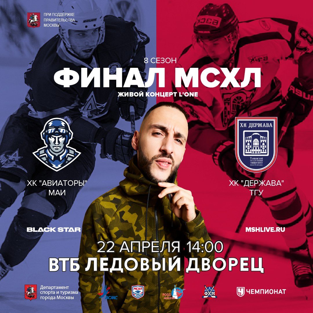 Финал Московской студенческой хоккейной лиги