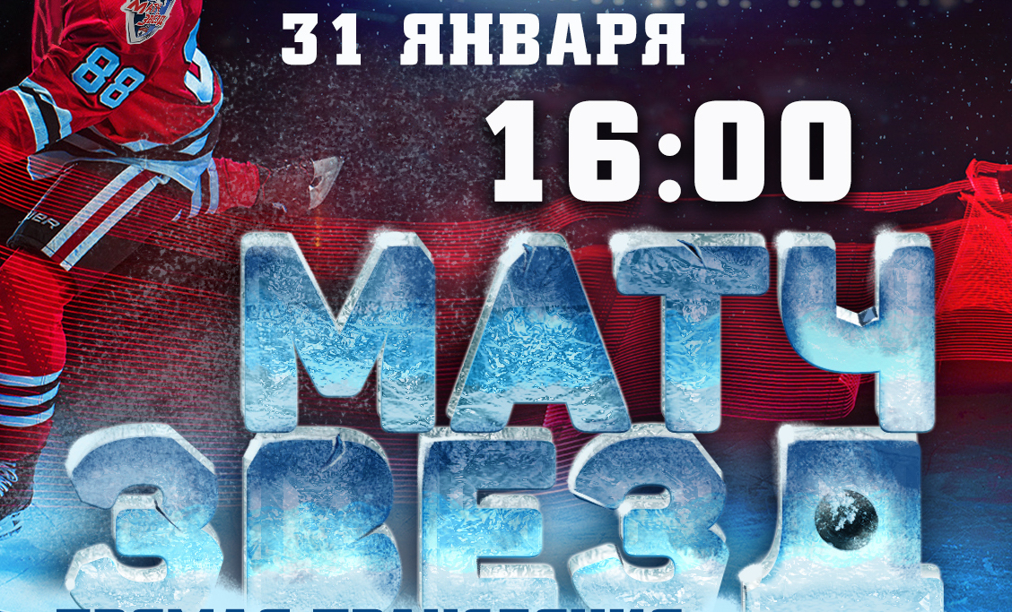 31 января состоится «Матч Звёзд» <br>СХЛ Санкт-Петербурга