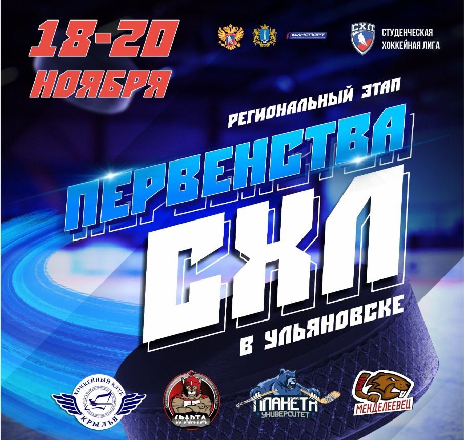 18-20 ноября в Ульяновске состоится региональный этап Первенства СХЛ