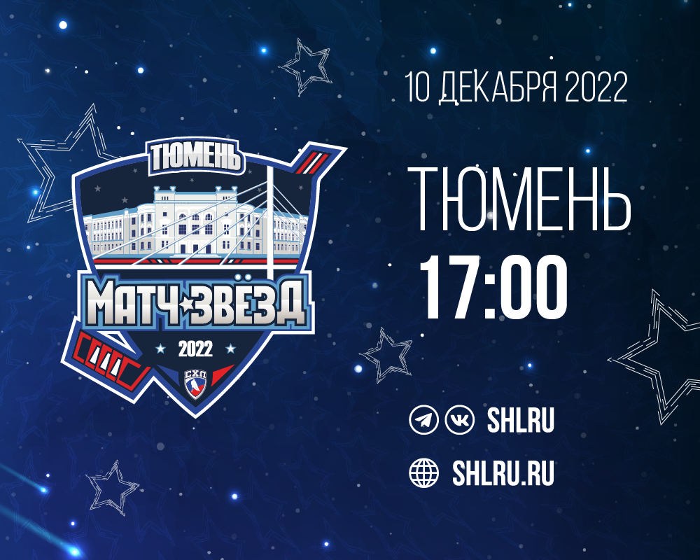 «Матч Звезд» 2022 состоится 10 декабря в Тюмени
