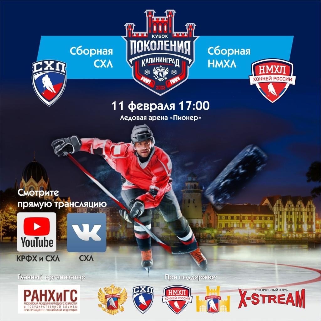 11 февраля в Калининграде состоится «Кубок поколения» — выставочный матч между сборными СХЛ и НМХЛ