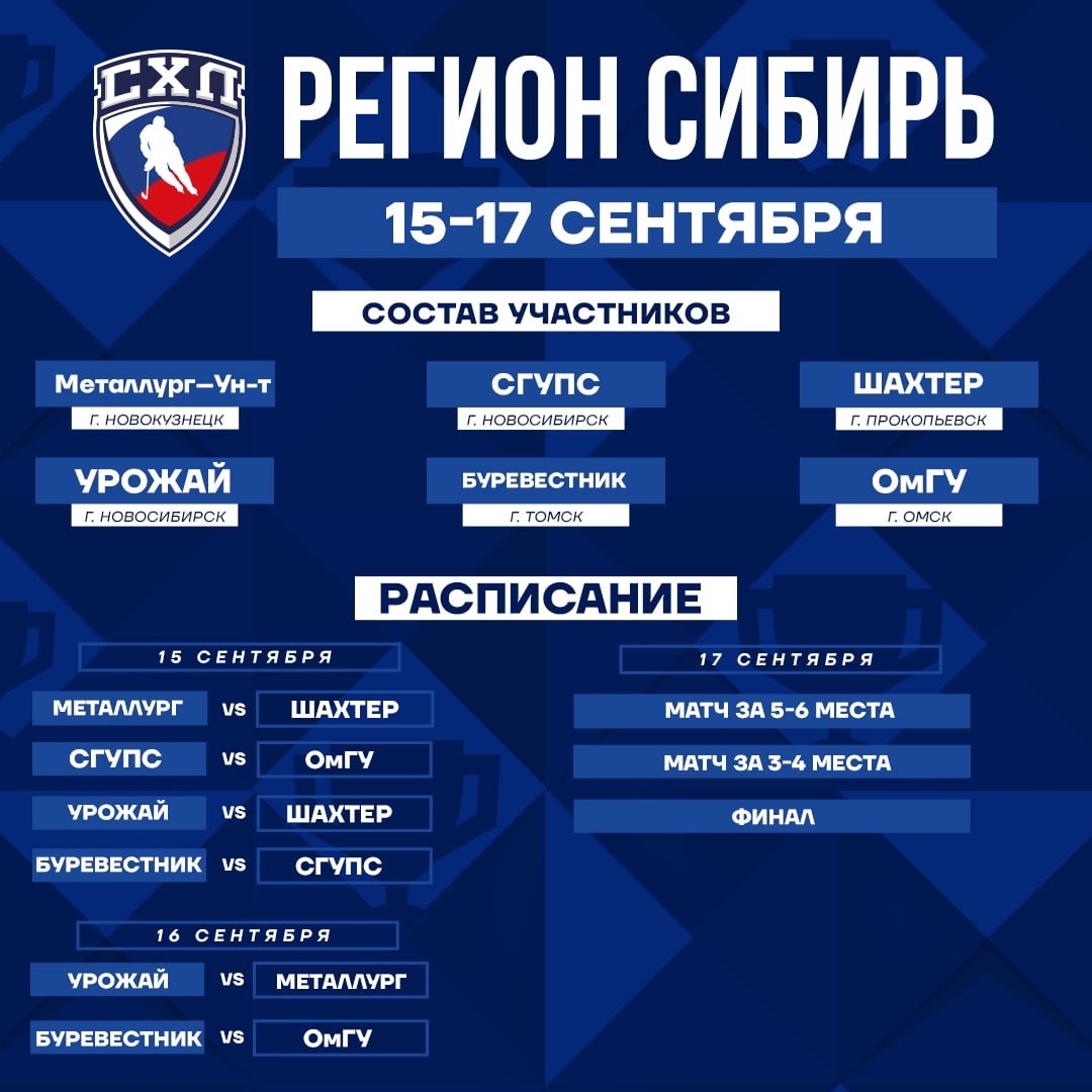 Кубок регионов: шесть команд из пяти городов определят сильнейшего в зоне «Сибирь»