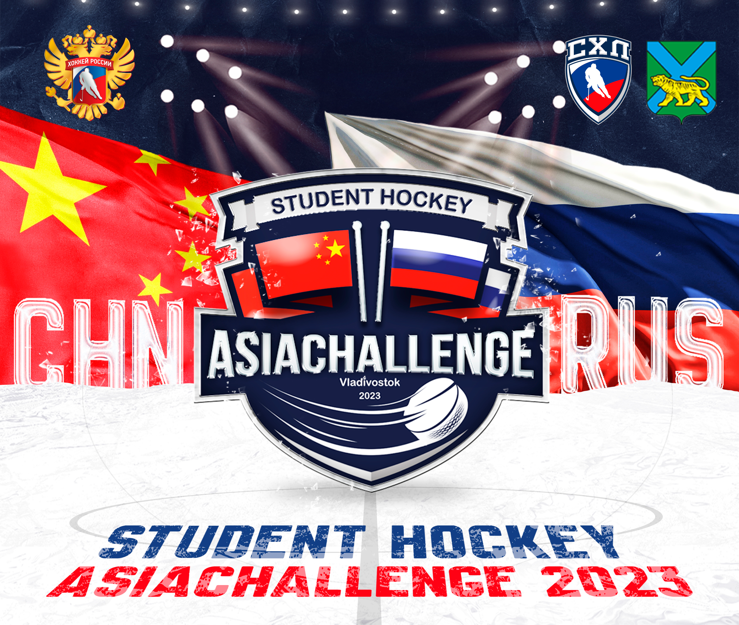 Команды из России и Китая примут участие в международном турнире Student Hockey Asia Challenge во Владивостоке